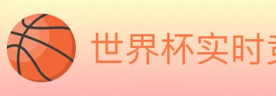 世界杯实时竞猜入口 Logo